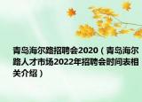 青島海爾路招聘會2020（青島海爾路人才市場2022年招聘會時間表相關(guān)介紹）