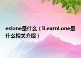 eslone是什么（ILearnLone是什么相關(guān)介紹）