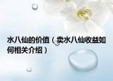 水八仙的價(jià)值（賣水八仙收益如何相關(guān)介紹）