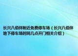 長興八佰伴附近免費停車場（長興八佰伴地下停車場時間幾點開門相關介紹）