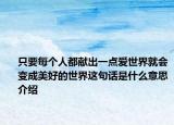 只要每個人都獻出一點愛世界就會變成美好的世界這句話是什么意思介紹