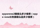 opporeno2攝像頭多少像素（oppo reno長(zhǎng)焦攝像頭是多少像素）