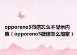 opporeno5微信怎么不顯示內(nèi)容（opporeno5微信怎么加密）
