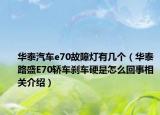 華泰汽車e70故障燈有幾個(gè)（華泰路盛E70轎車剎車硬是怎么回事相關(guān)介紹）