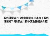 雙色球復(fù)式7+2中獎(jiǎng)規(guī)則多少本金（雙色球復(fù)式7 2的怎么計(jì)算中獎(jiǎng)金額相關(guān)介紹）