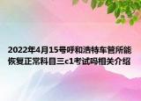 2022年4月15號呼和浩特車管所能恢復(fù)正?？颇咳齝1考試嗎相關(guān)介紹