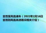 吉首至鳳凰通車（2022年2月16日吉首到鳳凰高速路況相關(guān)介紹）