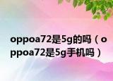 oppoa72是5g的嗎（oppoa72是5g手機嗎）