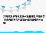 河南兩男子駕車至積水涵洞遇難詳細(xì)內(nèi)容 河南兩男子駕車至積水涵洞遇難具體介紹