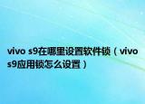 vivo s9在哪里設置軟件鎖（vivos9應用鎖怎么設置）