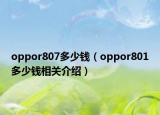 oppor807多少錢（oppor801多少錢相關(guān)介紹）