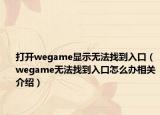 打開wegame顯示無法找到入口（wegame無法找到入口怎么辦相關(guān)介紹）