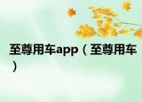 至尊用車(chē)app（至尊用車(chē)）