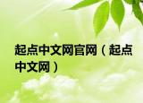 起點(diǎn)中文網(wǎng)官網(wǎng)（起點(diǎn)中文網(wǎng)）