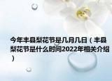 今年豐縣梨花節(jié)是幾月幾日（豐縣梨花節(jié)是什么時間2022年相關(guān)介紹）