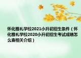 懷化雅禮學(xué)校2021小升初招生條件（懷化雅禮學(xué)校2020小升初招生考試成績怎么查相關(guān)介紹）