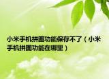 小米手機拼圖功能保存不了（小米手機拼圖功能在哪里）