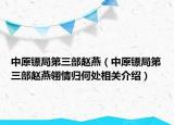 中原鏢局第三部趙燕（中原鏢局第三部趙燕翎情歸何處相關(guān)介紹）