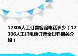 12306人工訂票客服電話(huà)多少（12306人工打電話(huà)訂票全過(guò)程相關(guān)介紹）