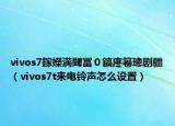 vivos7鎵嬫満閾冨０鎬庝箞璁劇疆（vivos7t來電鈴聲怎么設(shè)置）