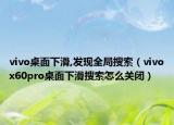 vivo桌面下滑,發(fā)現(xiàn)全局搜索（vivox60pro桌面下滑搜索怎么關(guān)閉）