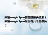 榮耀magic3pro前置攝像頭像素（榮耀magic3pro后面有幾個攝像頭）
