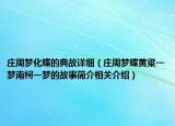 莊周夢化蝶的典故詳細（莊周夢蝶黃粱一夢南柯一夢的故事簡介相關介紹）
