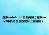 魅族note9root怎么關(guān)閉（魅族note9手機(jī)怎么設(shè)置黑屏上劃解鎖）