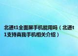 北通t1全面屏手機能用嗎（北通t1支持真我手機相關(guān)介紹）