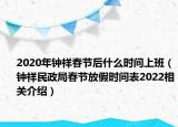 2020年鐘祥春節(jié)后什么時間上班（鐘祥民政局春節(jié)放假時間表2022相關(guān)介紹）