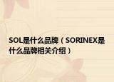 SOL是什么品牌（SORINEX是什么品牌相關(guān)介紹）