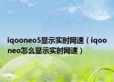 iqooneo5顯示實(shí)時(shí)網(wǎng)速（iqooneo怎么顯示實(shí)時(shí)網(wǎng)速）