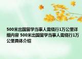 500米出國留學(xué)當(dāng)事人需繞行1萬公里詳細(xì)內(nèi)容 500米出國留學(xué)當(dāng)事人需繞行1萬公里具體介紹