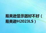 易美遜顯示器好不好（易美遜H2023LS）