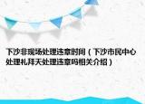 下沙非現(xiàn)場處理違章時間（下沙市民中心處理禮拜天處理違章嗎相關(guān)介紹）