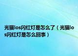 光貓los閃紅燈是怎么了（光貓los閃紅燈是怎么回事）