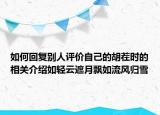 如何回復(fù)別人評價自己的胡茬時的相關(guān)介紹如輕云遮月飄如流風(fēng)歸雪