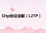 l2tp協(xié)議詳解（L2TP）