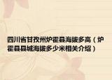 四川省甘孜州爐霍縣海拔多高（爐霍縣縣城海拔多少米相關介紹）