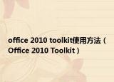 office 2010 toolkit使用方法（Office 2010 Toolkit）