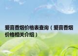 愛喜香煙價格表查詢（愛喜香煙價格相關介紹）