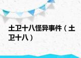 土衛(wèi)十八怪異事件（土衛(wèi)十八）