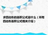 求四邊形的面積公式是什么（所有四邊形面積公式相關(guān)介紹）