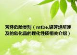 芳烴危險類別（mtbe,輕芳烴所涉及的?；返睦砘再|(zhì)相關介紹）