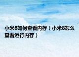 小米8如何查看內(nèi)存（小米8怎么查看運(yùn)行內(nèi)存）