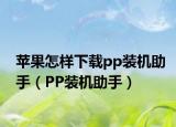 蘋果怎樣下載pp裝機(jī)助手（PP裝機(jī)助手）