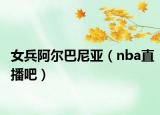 女兵阿爾巴尼亞（nba直播吧）