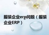 服裝企業(yè)erp問題（服裝企業(yè)ERP）