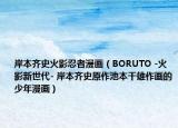 岸本齊史火影忍者漫畫（BORUTO -火影新世代- 岸本齊史原作池本干雄作畫的少年漫畫）