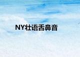 NY壯語舌鼻音